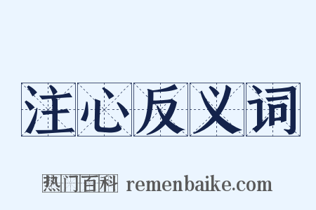 注心反义词是什么意思的图片